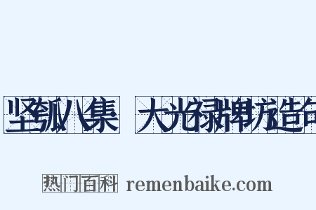 坚瓠八集·大光禄牌坊造句是什么意思的图片
